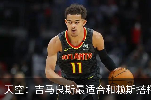 天空：吉马良斯最适合和赖斯搭档，如此阿森纳可安排纯10号位