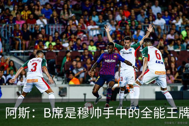 阿斯：B席是穆帅手中的全能王牌 能打多个位置成为皇马幸福的烦恼